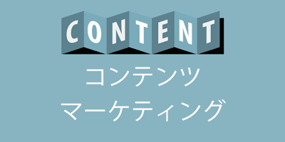 コンテンツマーケティングに関する情報