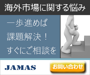 日本のマーケティング代理店、ジャマスのお問い合わせ用バナー