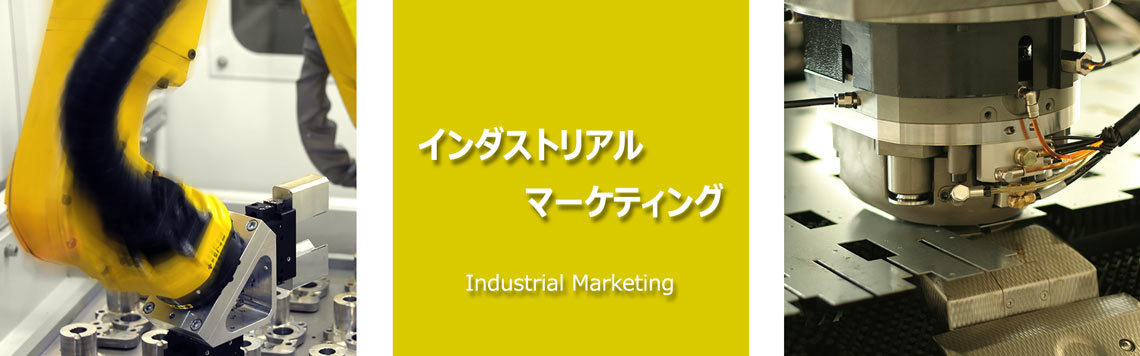 産業マーケティングの風景