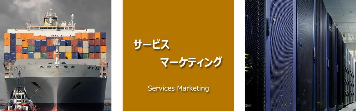 サービスマーケティングの風景