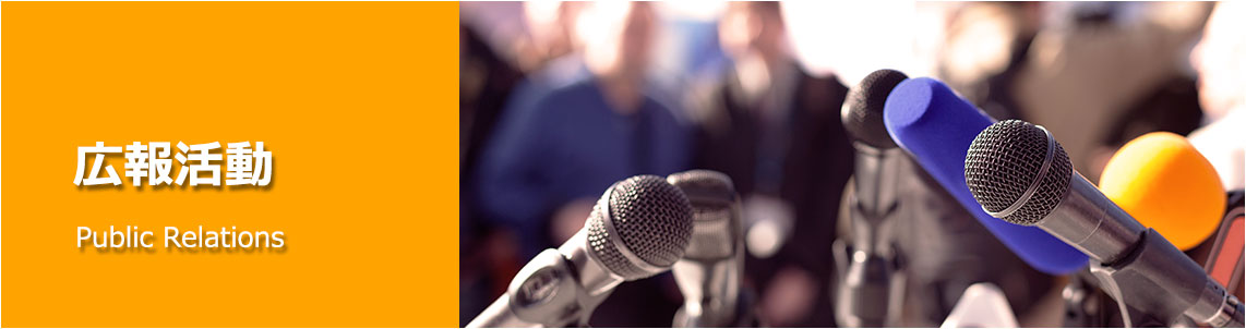 広報の活動風景