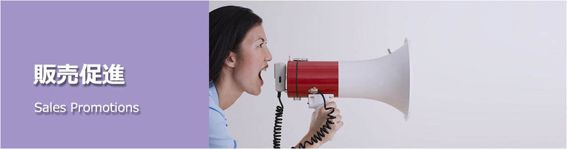 販売促進の風景