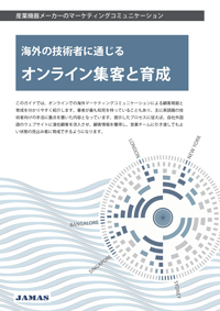 「海外の技術者に通じるオンライン集客と育成」と題したPDFダウンロードの表紙画像